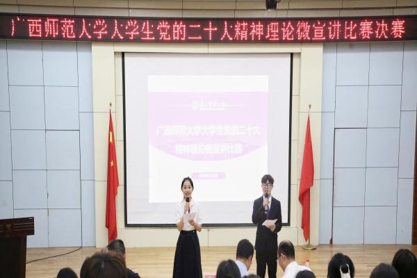 广西师范大学举办大学生党的党的党的二十大精神理论微视频宣讲比赛决赛