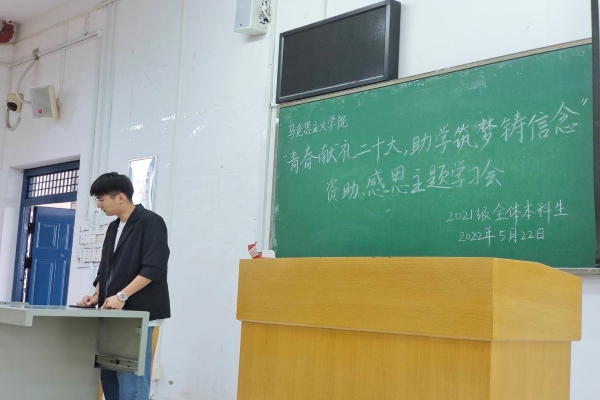 2021级本科生召开“青春献礼二十大，助学筑梦铸信念”资助感恩主题学习会