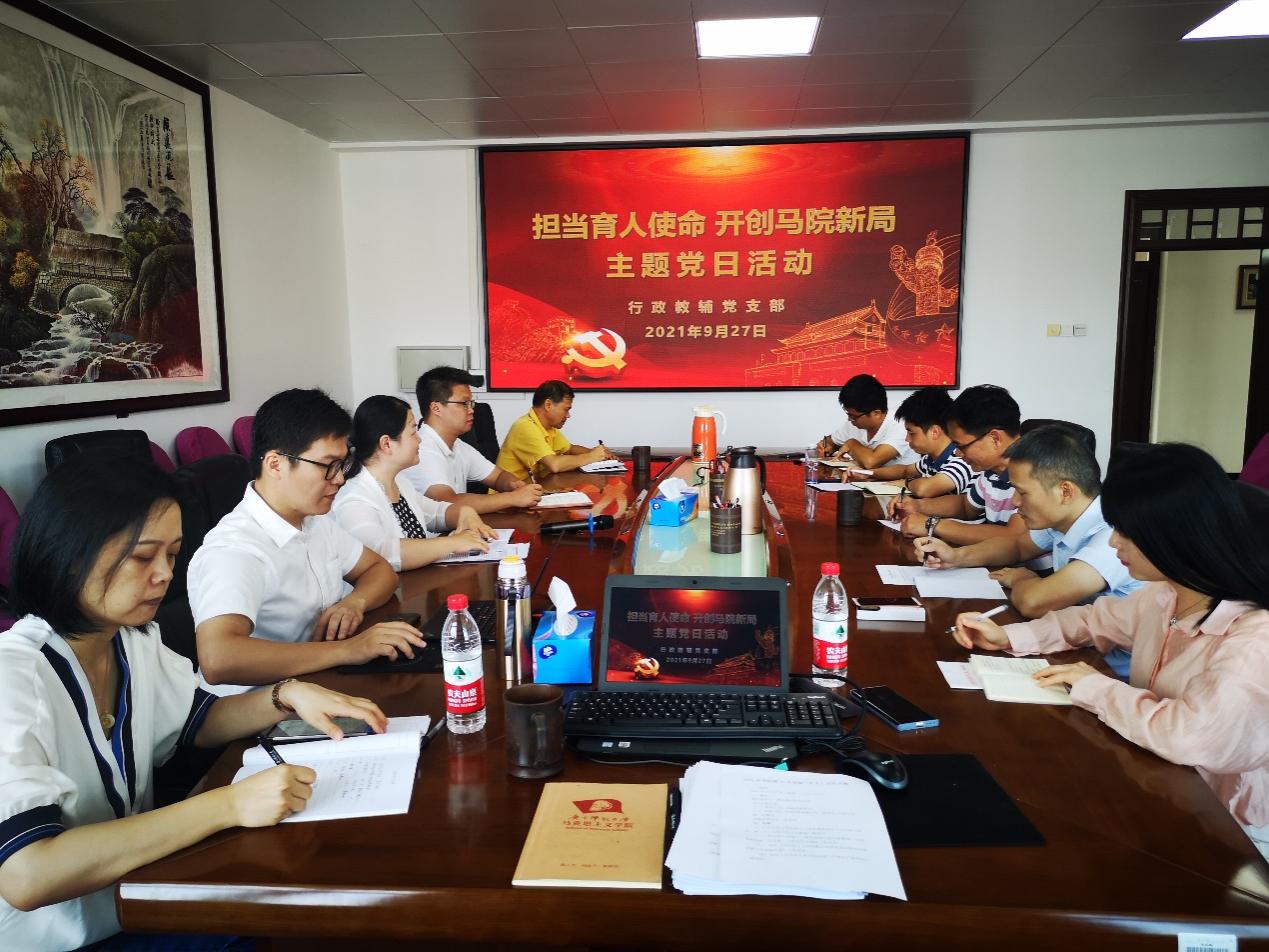 马克思主义学院行政教辅党支部开展“担当育人使命 开创马院新局”主题党日活动