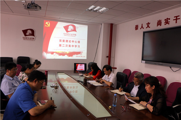 马克思主义学院党委理论学习中心组开展2018年第二次集中学习活动