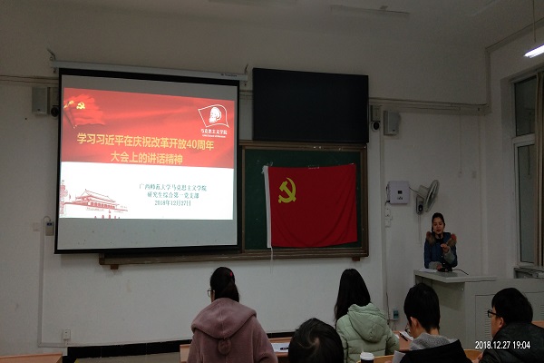 我院研究生综合第一党支部学习庆祝改革开放40周年大会讲话精神组织生活会暨预备党员转正大会顺利召开