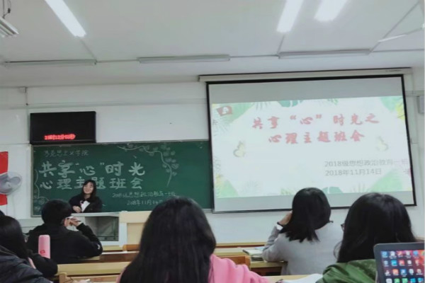 马克思主义学院2018级思想政治教育一班开展“共享‘心’时光”心理主题班会