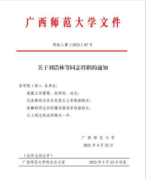 刘浩林同志任马克思主义学院副院长