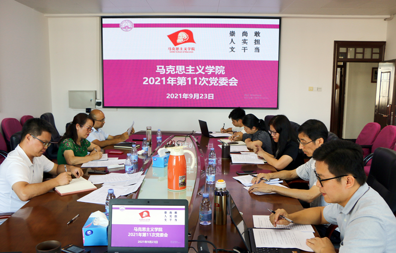 马克思主义学院召开党委会专题研究意识形态和安全稳定工作