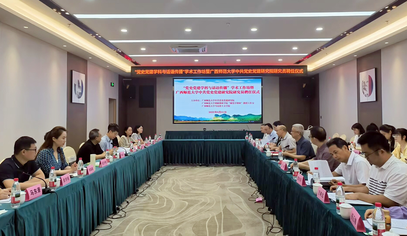 “党史党建学科与学术话语传播”学术工作坊暨广西师范大学中共党史党建研究院研究员聘任仪式在桂林举行