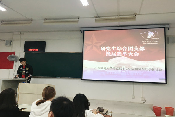 研究生综合团支部召开换届选举大会