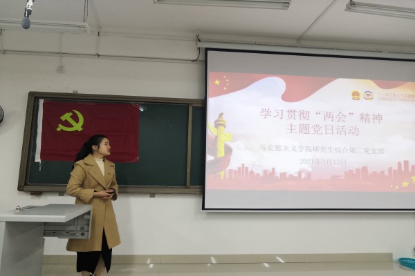 马克思主义学院研究生第二党支部顺利开展学习两会精神党日活动