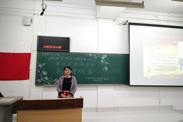 我院2016级思想政治教育第一团支部举行入党积极分子第四次民主评议会