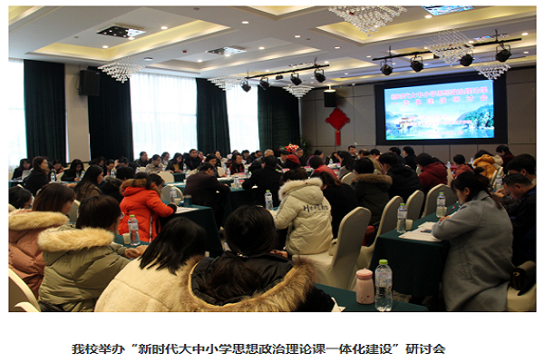 我校举办“新时代大中小学思想政治理论课一体化建设”研讨会