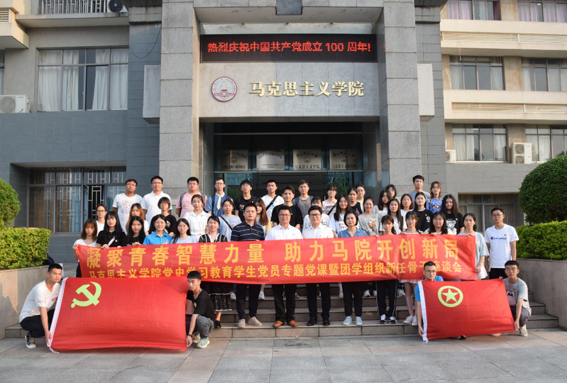 【党史学习教育】马克思主义学院第四期青马班党史学习教育专题团课暨团学组织新任骨干座谈会
