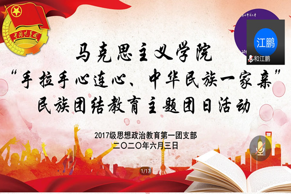 我院2017级思想政治教育第一团支部成功举办“手拉手心连心，中华民族一家亲”民族团结教育主题团日活动