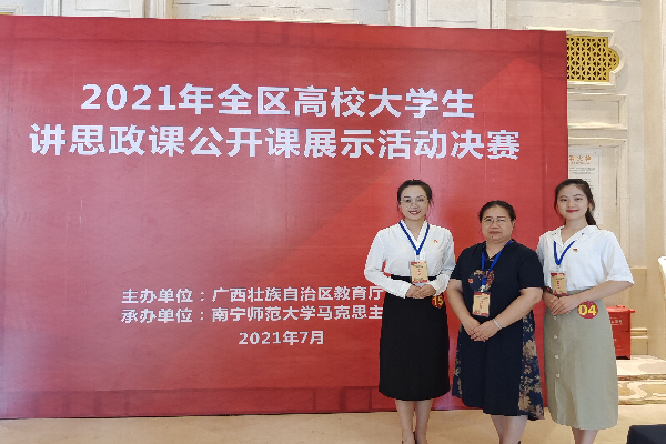 马克思主义学院学子在2021年全区高校大学生讲思政课公开课展示活动决赛中喜获佳绩