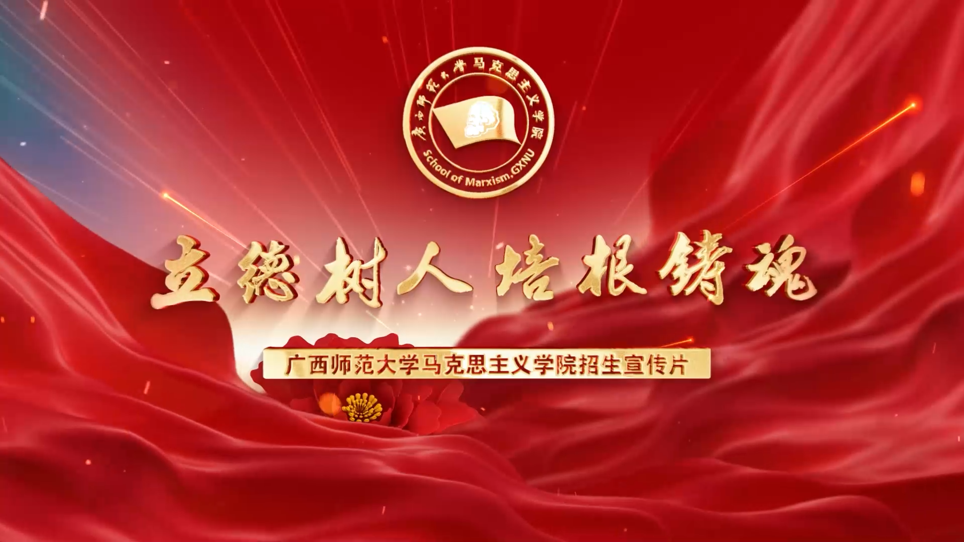 立德树人 培根铸魂--广西师范大学马克思主义学院本科招生宣传片