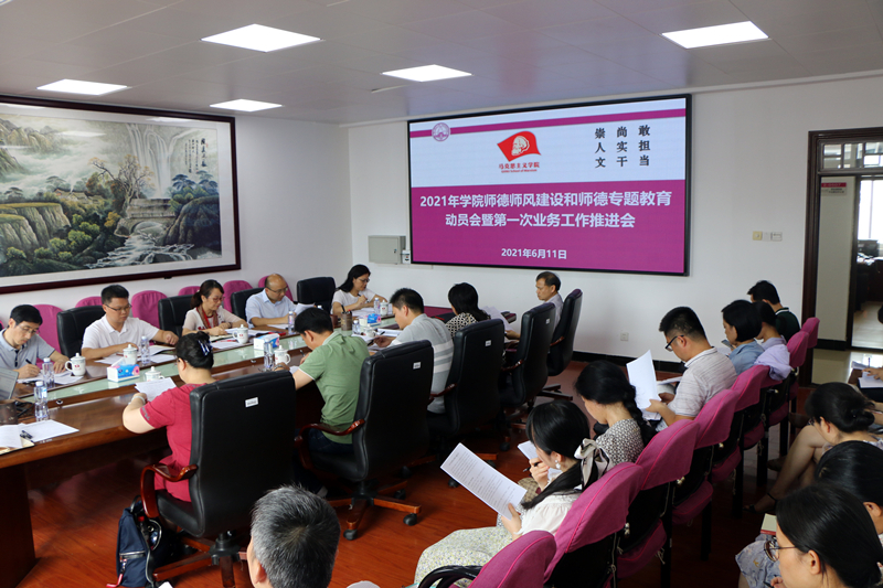 【师德师风建设】马克思主义学院召开师德师风建设和师德专题教育动员会暨第一次业务工作推进会