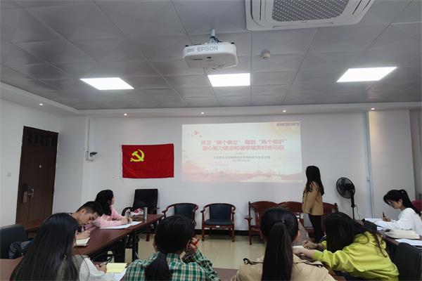 学科思政专业党支部开展捍卫“两个确立”践行 “两个维护”凝心聚力建设和谐幸福美好新马院党日活动