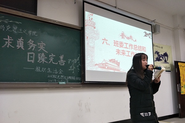 求真务实 日臻完善——2017级思想政治教育第二团支部举行组织生活会