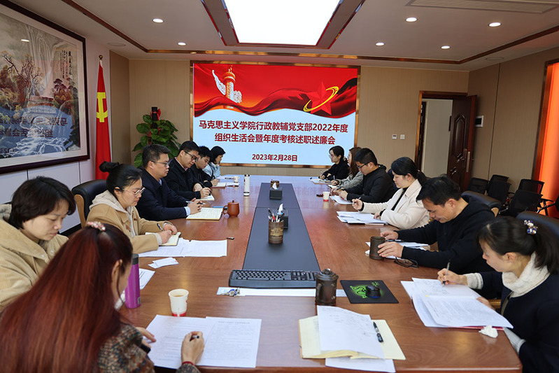  马院行政教辅党支部召开2022年度组织生活会暨年度考核述职述廉会