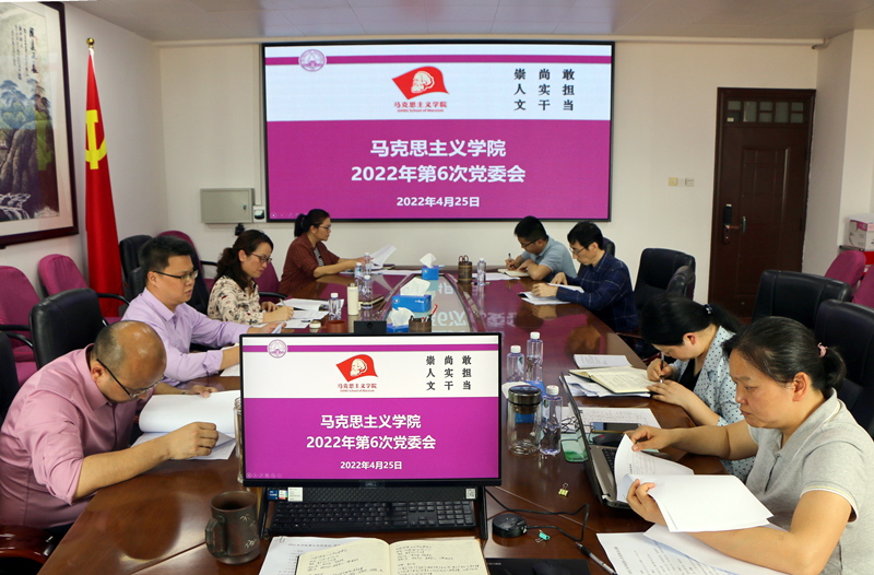 马院召开党委会、党政联席会学习贯彻习近平总书记重要讲话精神  研究布置近期重点工作