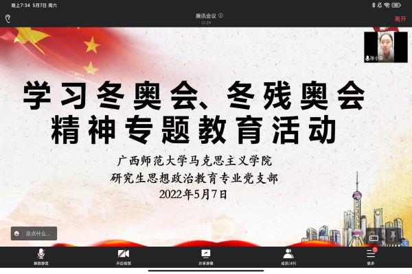 研究生思想政治教育专业党支部开展学习北京冬奥会、冬残奥会精神专题教育活动