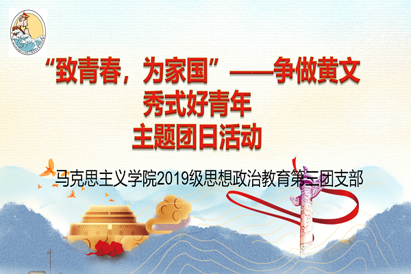 马克思主义学院2019级思想政治教育第三团支部举办“‘致青春，为家国’——争做黄文秀式好青年”主题团日活动