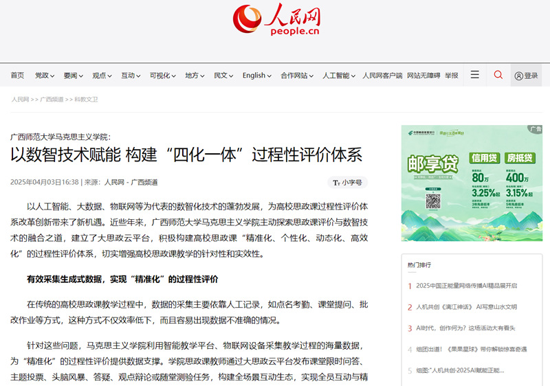 【人民网】关注报道我校马克思主义学院以数智技术赋能构建“四化一体”过程性评价体系创新举措