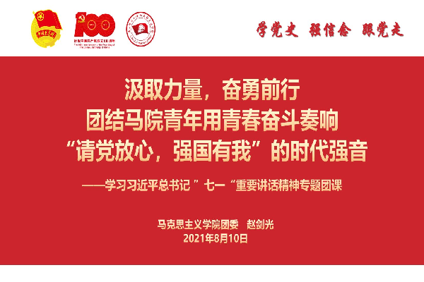 马克思主义学院团委开展“学党史 强信念 跟党走”——学习习近平总书记在庆祝中国共产党成立100周年大会上的重要讲话主题团日活动