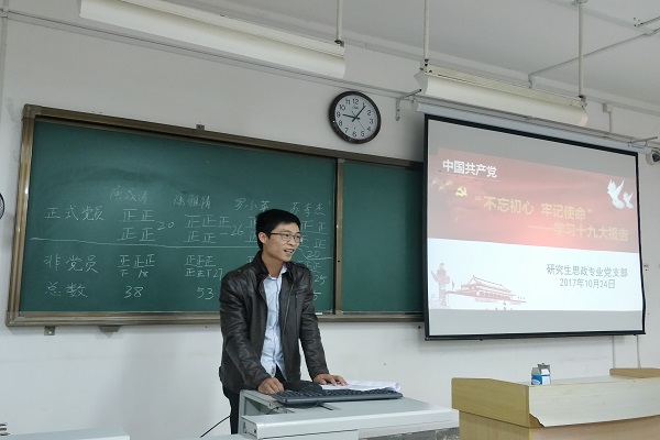 马克思主义学院研究生思政党支部学习党的十九大精神暨积极分子民主评议会