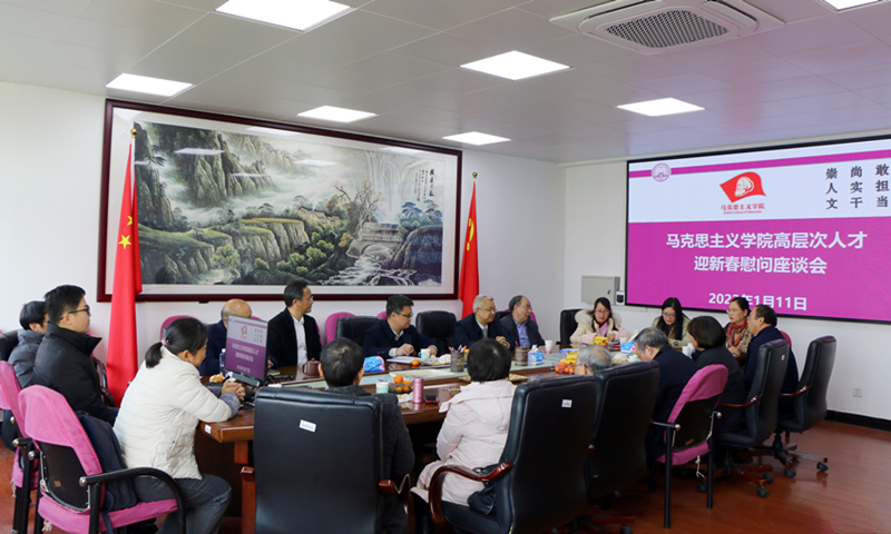 马克思主义学院召开高层次人才、青年教师代表迎新春座谈会