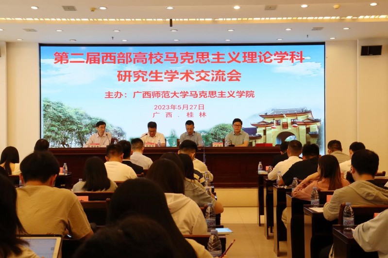 第二届西部高校马克思主义理论学科研究生学术交流会在桂林举行