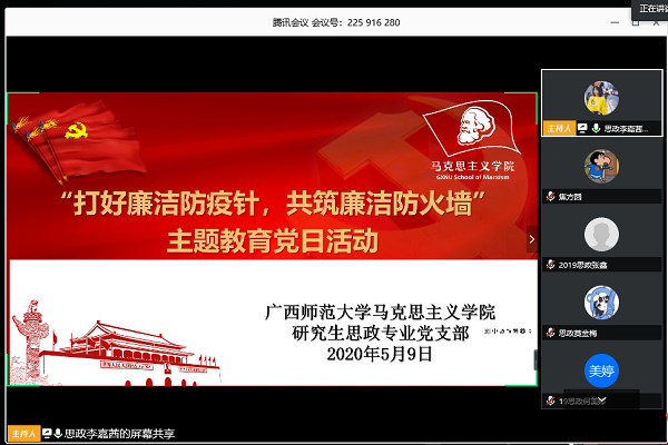 马克思主义学院研究生思政专业党支部开展“打好廉洁防疫针，共筑廉洁防火墙”线上主题党日活动