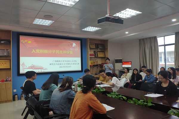 学院研究生马克思主义中国化专业党支部召开 入党积极分子民主评议会暨预备党员转正大会