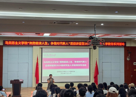 马克思主义学院开展“拥抱健康人生，争做时代新人”道德讲堂暨2024级研究生入学教育系列活动