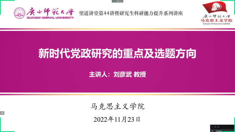 马院举行“望道讲堂”第44讲暨研究生科研能力提升系列讲座《新时代党政研究重点及选题方向》