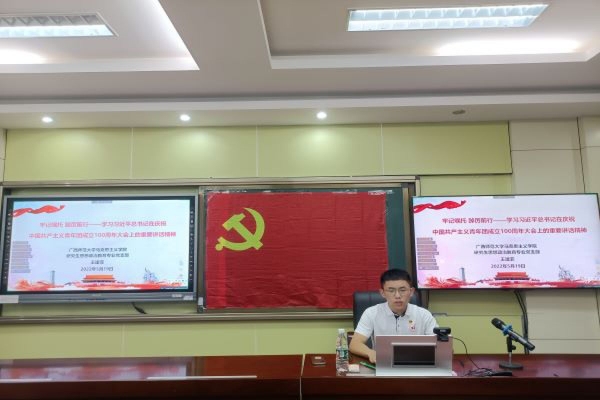 广西师范大学马克思主义学院研究生思想政治教育专业党支部联合十一所高校举办“青春献礼二十大，强国有我新征程”第一期线上宣讲活动