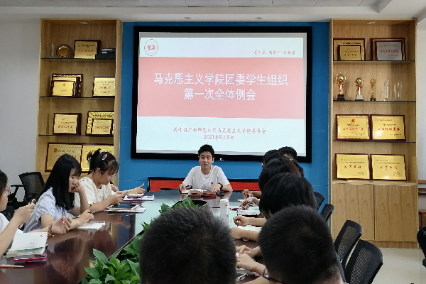 马克思主义学院团委学生组织召开第一次全体例会