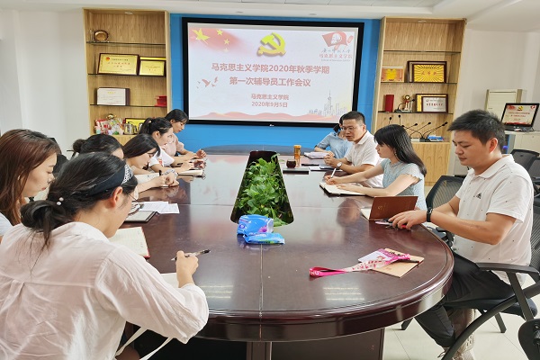 马克思主义学院召开新学期第一次集中理论学习暨辅导员工作会议