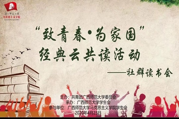 马克思主义学院积极参与“致青春·为家国”—第二届广西师范大学青少年经典云共读活动