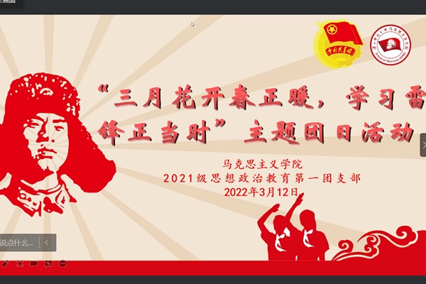 2021级思想政治教育第一团支部顺利举办“三月花开春正暖，学习雷锋正当时”主题团日活动