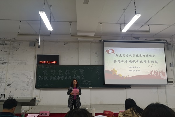 马克思主义学院举办实习总结会暨思政专项教学比赛表彰会