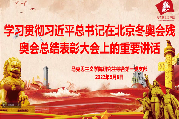 研究生综合第一党支部开展“学习冬奥会冬残奥会精神 砥砺奋进时代新征程”专题教育活动