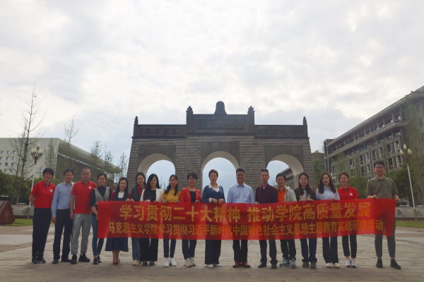 【主题教育·调查研究】马院赴四川高校开展学习贯彻习近平新时代中国特色社会主义思想主题教育调研活动