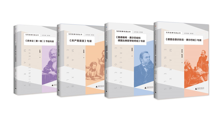 我校教师主编的《马列经典句读丛书》出版