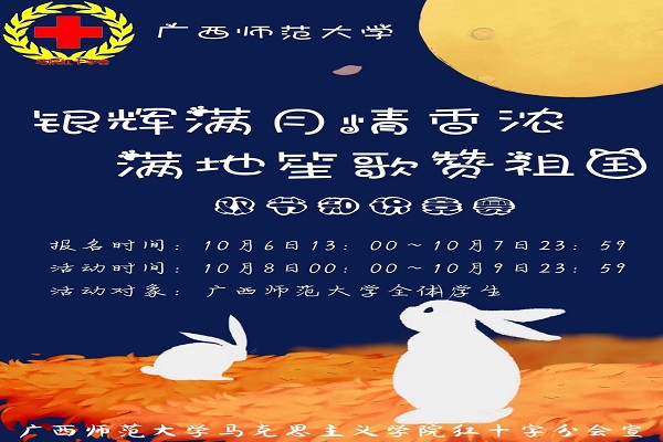 广西师范大学马克思主义学院红十字分会双节知识竞赛圆满结束