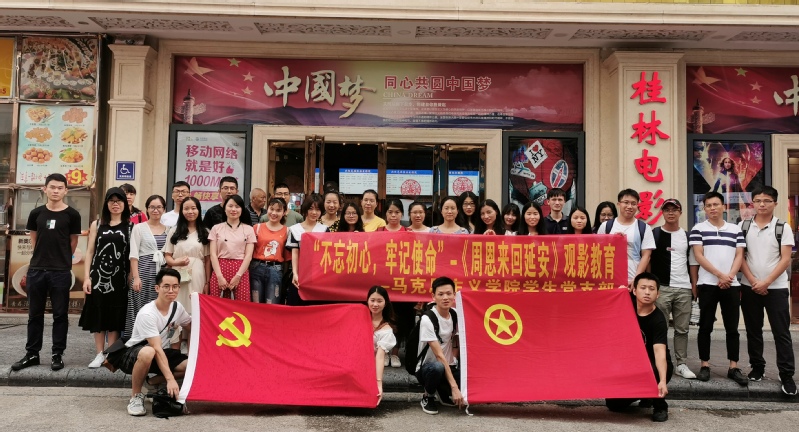 “不忘初心、牢记使命”——我院学生党支部举行观《周恩来回延安》党日活动