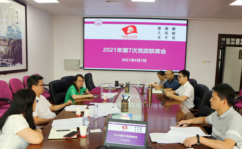 马克思主义学院党政联席会专题研究师德师风建设工作