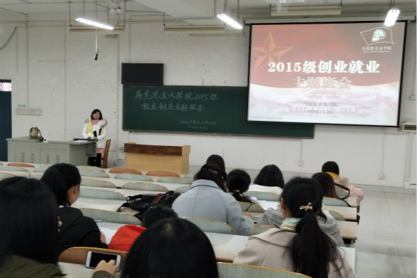 2015级思想政治教育班召开就业创业主题班会