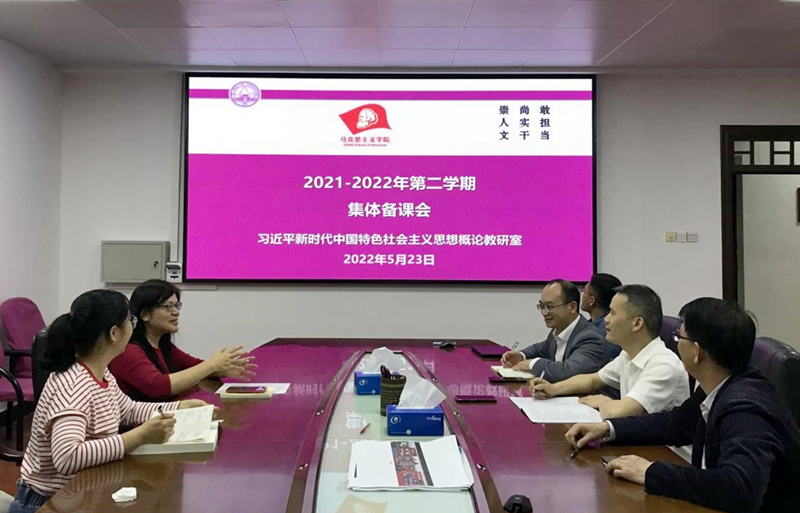 习近平新时代中国特色社会主义思想概论教研室开展集体备课会和教学研讨活动