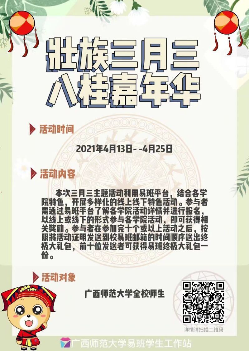 广西师范大学青年志愿者协会马克思主义学院分会顺利举办“游壮乡三月三，领略八桂风采”为主题的节日活动