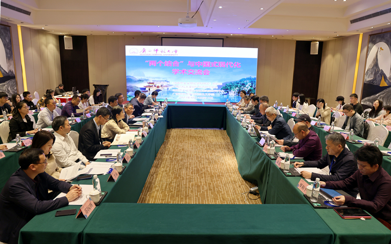 【主题教育·理论学习】“‘两个结合’与中国式现代化”学术交流会在我校举行