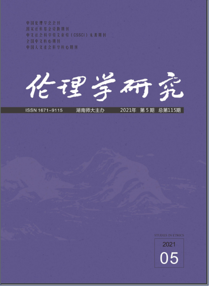 马克思主义学院谭培文教授在《伦理学研究》上发表学术研究成果